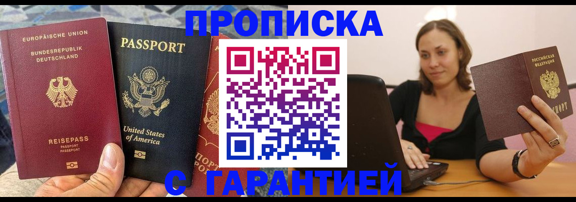 купить прописку в Урюпинске